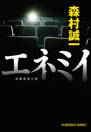 エネミイ (光文社文庫)