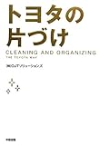 トヨタの片づけ