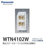 【Panasonic】埋込スピーカターミナル（２対用） WTN4102W
