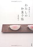季節をつくる 私の和菓子帳