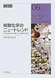 核酸化学のニュートレンド (CSJ Current Review)