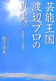 芸能王国渡辺プロの真実。: 渡辺晋との軌跡