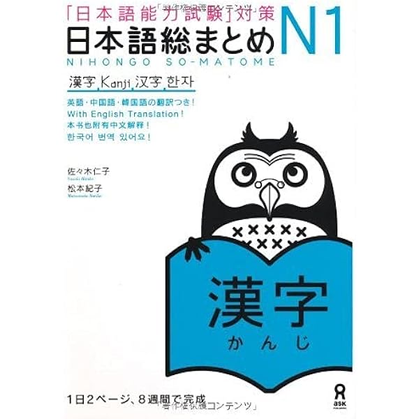 日本語総まとめ N1 漢字 日本語能力試験 対策 Nihongo Soumatome N1 Kanji 佐々木 仁子 松本 紀子 本 通販 Amazon