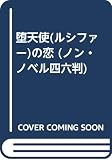 堕天使の恋