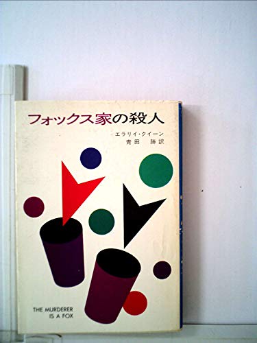 フォックス家の殺人 (1981年) (ハヤカワ・ミステリ文庫)
