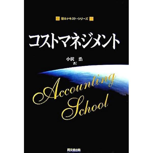 コストマネジメント入門 (日経文庫 842) | 伊藤 嘉博 |本 | 通販