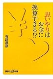 思いやりはお金に換算できる!? (講談社＋α新書)