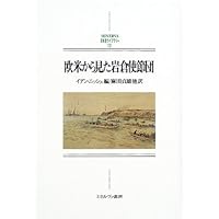 欧米から見た岩倉使節団 (MINERVA日本史ライブラリー)