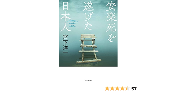 安楽死を遂げた日本人 小学館文庫 み 20 2 宮下 洋一 本 通販 Amazon