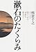 漱石のたくらみ―秘められた『明暗』の謎をとく