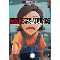 真相をお話します　コミック　3巻セット　全巻セット　一読しました　ミセス 真相をお話します コミック 3巻セット 全巻セット 一読しました
