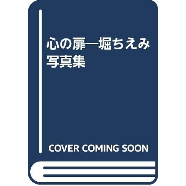 堀ちえみ写真集 | 松山昻司 |本 | 通販 | Amazon