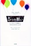 5つの願い