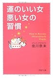 運のいい女、悪い女の習慣