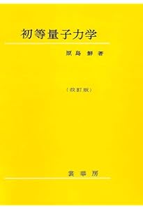 力学〔三訂版〕 | 原島 鮮 |本 | 通販 | Amazon