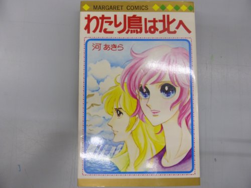 わたり鳥は北へ