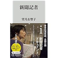 新聞記者 (角川新書)