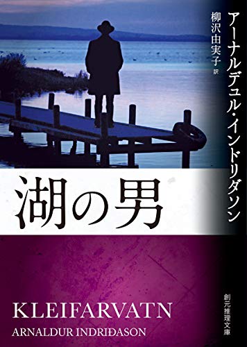 アーナルデュル・インドリダソン:湖の男 (創元推理文庫)