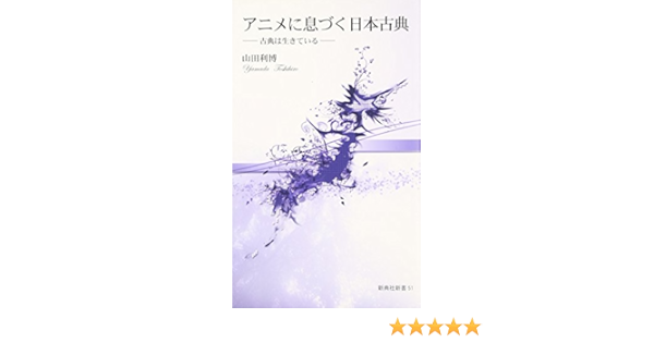 アニメに息づく日本古典 古典は生きている 新典社新書５１ 山田 利博 本 通販 Amazon