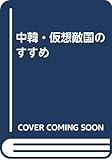 中韓・仮想敵国のすすめ