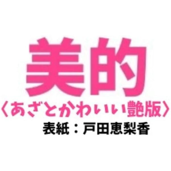 【新品未開封】IQUEEN 戸田恵梨香 SPECIAL EDITION Amazon.co.jp: IQUEEN VOL.7 戸田恵梨香 SPECIAL EDITION (PLUP SERIES