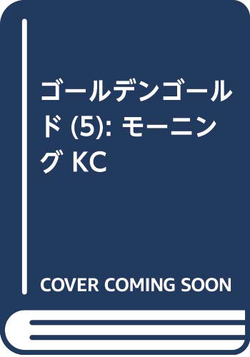 ゴールデンゴールド(5) (モーニング KC)