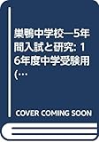 巣鴨中学校―5年間入試と研究: 16年度中学受験用 (41)