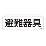 緑十字 消防標識 避難器具 120×360mm エンビ 66403