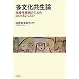 多文化共生論 -多様性理解のためのヒントとレッスン-