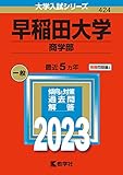 早稲田大学(商学部) (2023年版大学入試シリーズ)
