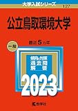 公立鳥取環境大学 (2023年版大学入試シリーズ)