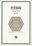 世界劇場 (晶文全書) by ef
