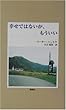 幸せではないが、もういい (『新しいドイツの文学』シリーズ)