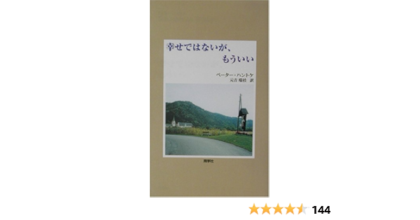 幸せではないが もういい 新しいドイツの文学 シリーズ ペーター ハントケ Handke Peter 瑞枝 元吉 本 通販 Amazon