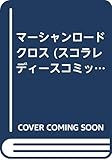 マーシャンロードクロス (スコラレディースコミックスミステリー)