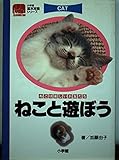 ねこと遊ぼう: ねこは楽しいお友だち (小学館基本攻略シリーズ)