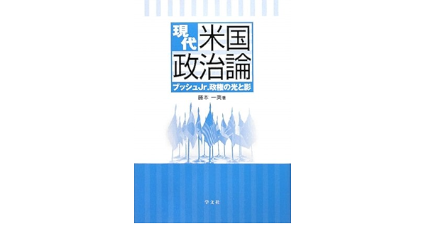現代米国政治論 ブッシュjr 政権の光と影 藤本 一美 本 通販 Amazon