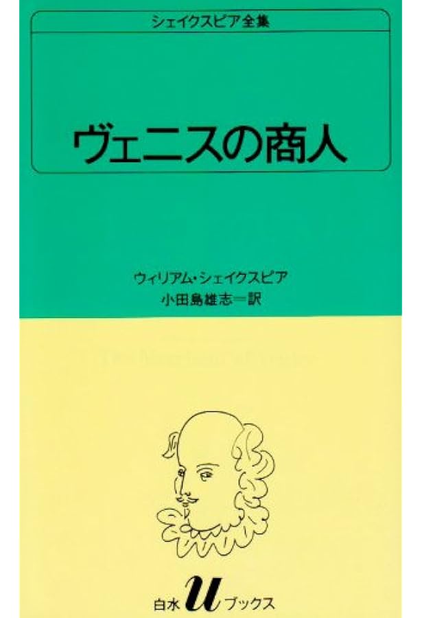 じゃじゃ馬ならし (白水Uブックス (7)) | ウィリアム シェイクスピア