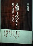 見知らぬわたし: 老いて出会う、いのち