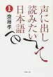 文庫　声に出して読みたい日本語　1 (草思社文庫)