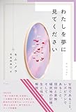 わたしを夢に見てください