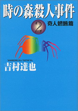 時の森殺人事件〈2〉奇人魍魎篇 (ハルキ文庫)