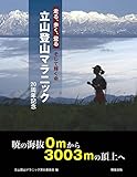 走る、歩く、登る そして輝く命 立山登山マラニック―20周年記念