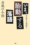 いま、胎動する落語―苦悩する落語〈2〉 (苦悩する落語 (2))