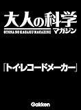 トイ・レコードメーカー (大人の科学マガジンシリーズ)