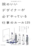 腕のいいデザイナーが必ずやっている仕事のルール125