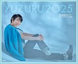 【 限定生産・特典つき 】YUZURU2025 羽生結弦カレンダー 卓上版 ([カレンダー])
