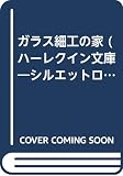 ガラス細工の家 (ハーレクイン文庫 64)