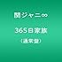 関ジャニ∞「365日家族（通常盤）」