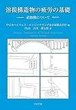 溶接構造物の疲労の基礎: 道路橋について